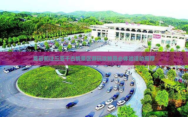 龙岩前往三亚千古情景区游玩攻略及必体验活动推荐