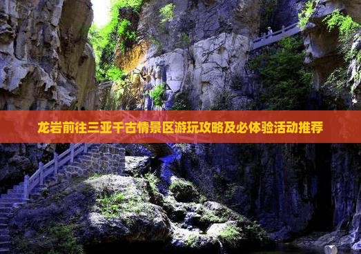 龙岩前往三亚千古情景区游玩攻略及必体验活动推荐
