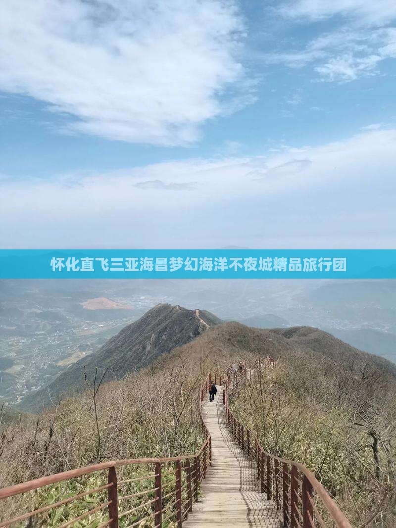 怀化直飞三亚海昌梦幻海洋不夜城精品旅行团