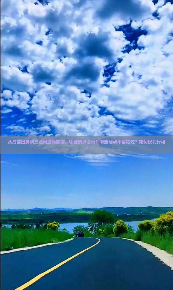 从成都出发到三亚凤凰岛旅游，哪些景点必玩？哪些活动不容错过？如何规划行程？