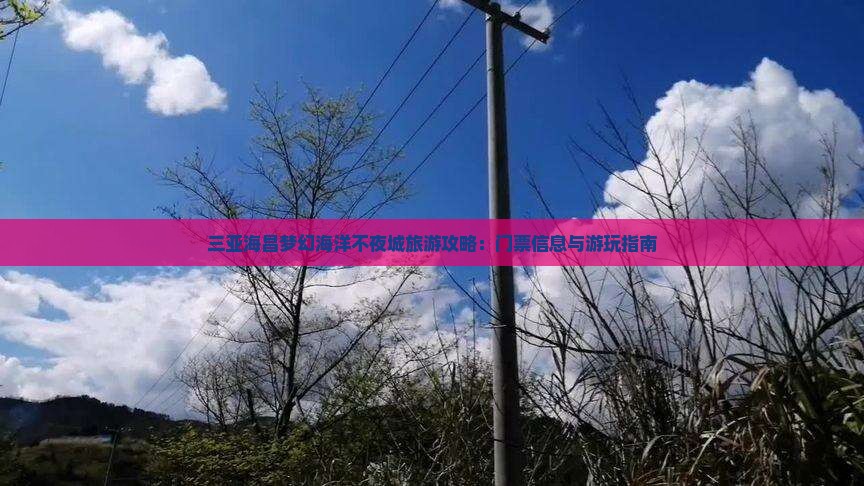 三亚海昌梦幻海洋不夜城旅游攻略：门票信息与游玩指南
