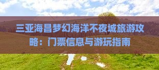 三亚海昌梦幻海洋不夜城旅游攻略：门票信息与游玩指南