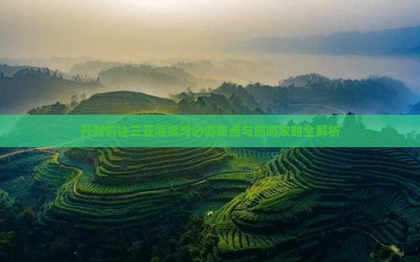 开封前往三亚海棠湾必游景点与旅游攻略全解析