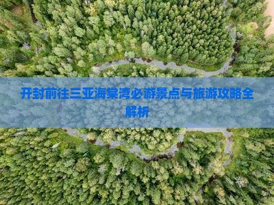 开封前往三亚海棠湾必游景点与旅游攻略全解析