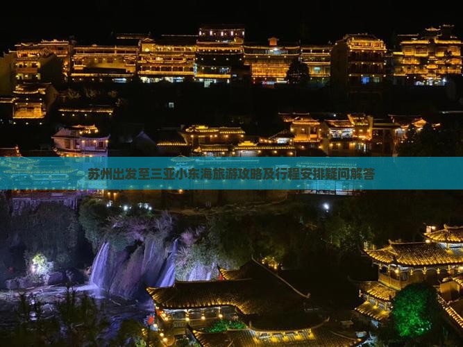 苏州出发至三亚小东海旅游攻略及行程安排疑问解答