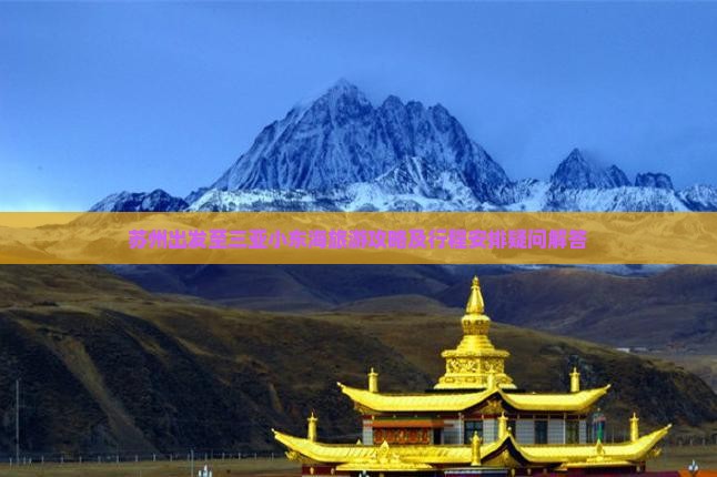 苏州出发至三亚小东海旅游攻略及行程安排疑问解答