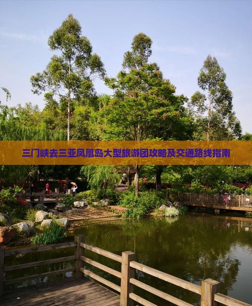 三门峡去三亚凤凰岛大型旅游团攻略及交通路线指南