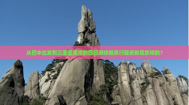 从巴中出发到三亚亚龙湾的四日游攻略及行程安排是怎样的？