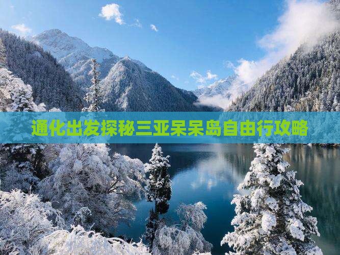 通化出发探秘三亚呆呆岛自由行攻略