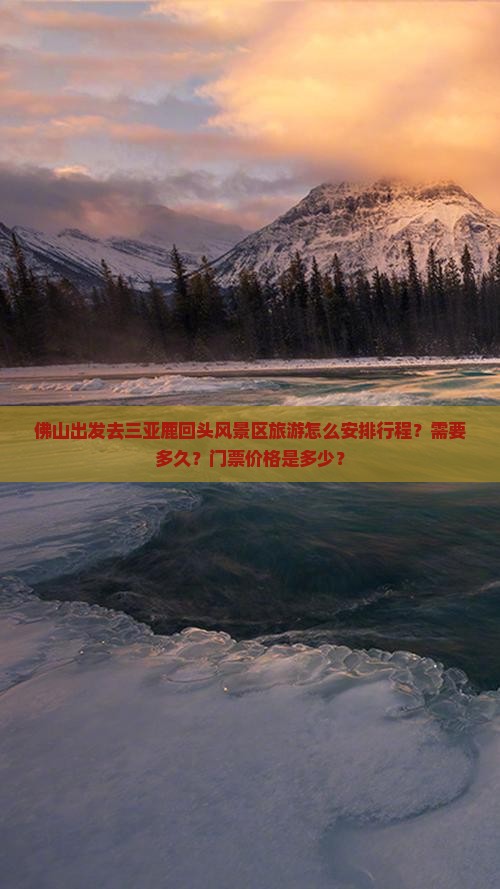 佛山出发去三亚鹿回头风景区旅游怎么安排行程？需要多久？门票价格是多少？