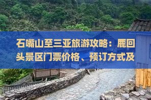 石嘴山至三亚旅游攻略：鹿回头景区门票价格、预订方式及交通指南
