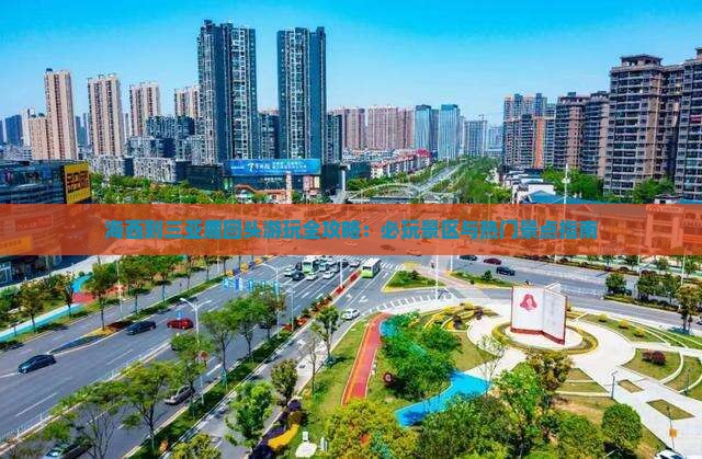 海西到三亚鹿回头游玩全攻略：必玩景区与热门景点指南