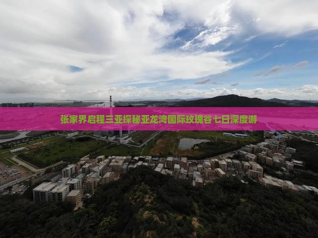 张家界启程三亚探秘亚龙湾国际玫瑰谷七日深度游