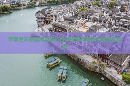 济南至三亚崖洲古城六日深度游攻略及行程疑问解答