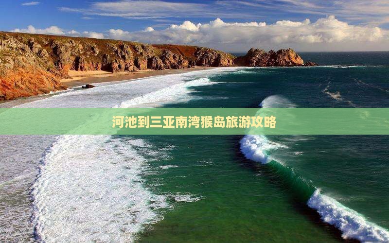 河池到三亚南湾猴岛旅游攻略