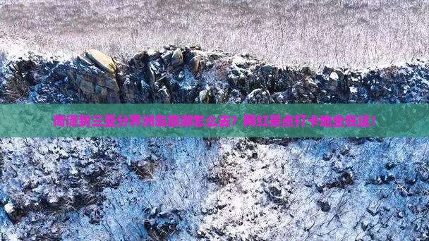 菏泽到三亚分界洲岛旅游怎么去？网红景点打卡地全在这！