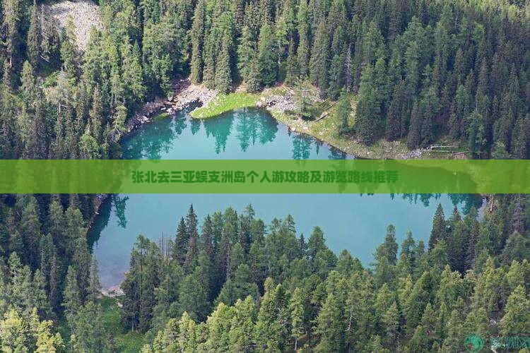 张北去三亚蜈支洲岛个人游攻略及游览路线推荐