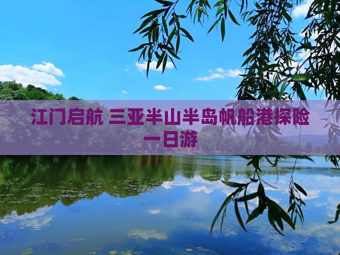 江门启航 三亚半山半岛帆船港探险一日游