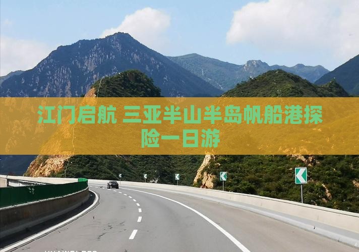 江门启航 三亚半山半岛帆船港探险一日游