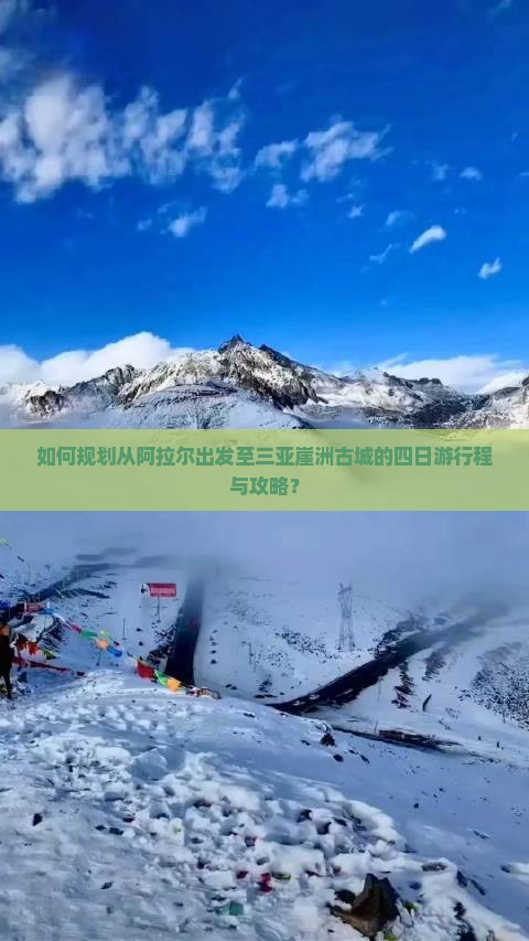 如何规划从阿拉尔出发至三亚崖洲古城的四日游行程与攻略？