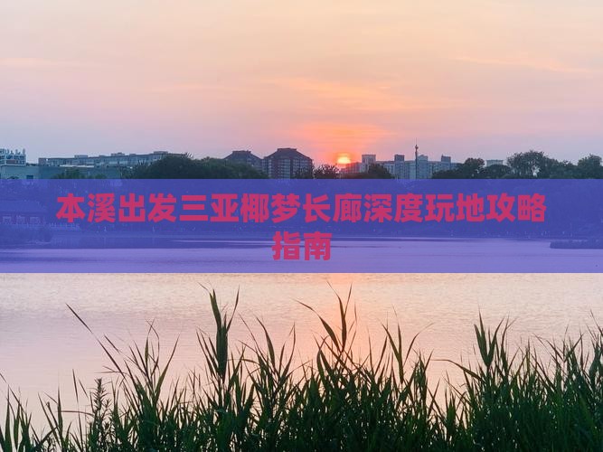 本溪出发三亚椰梦长廊深度玩地攻略指南