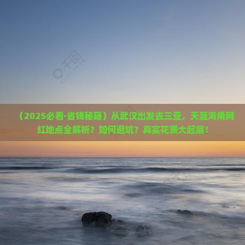 武汉出发三亚天涯海角旅游网红地点