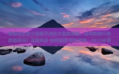 攀枝花出发三亚椰子洲岛大型旅游团