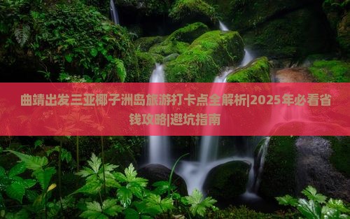 曲靖出发三亚椰子洲岛旅游打卡点