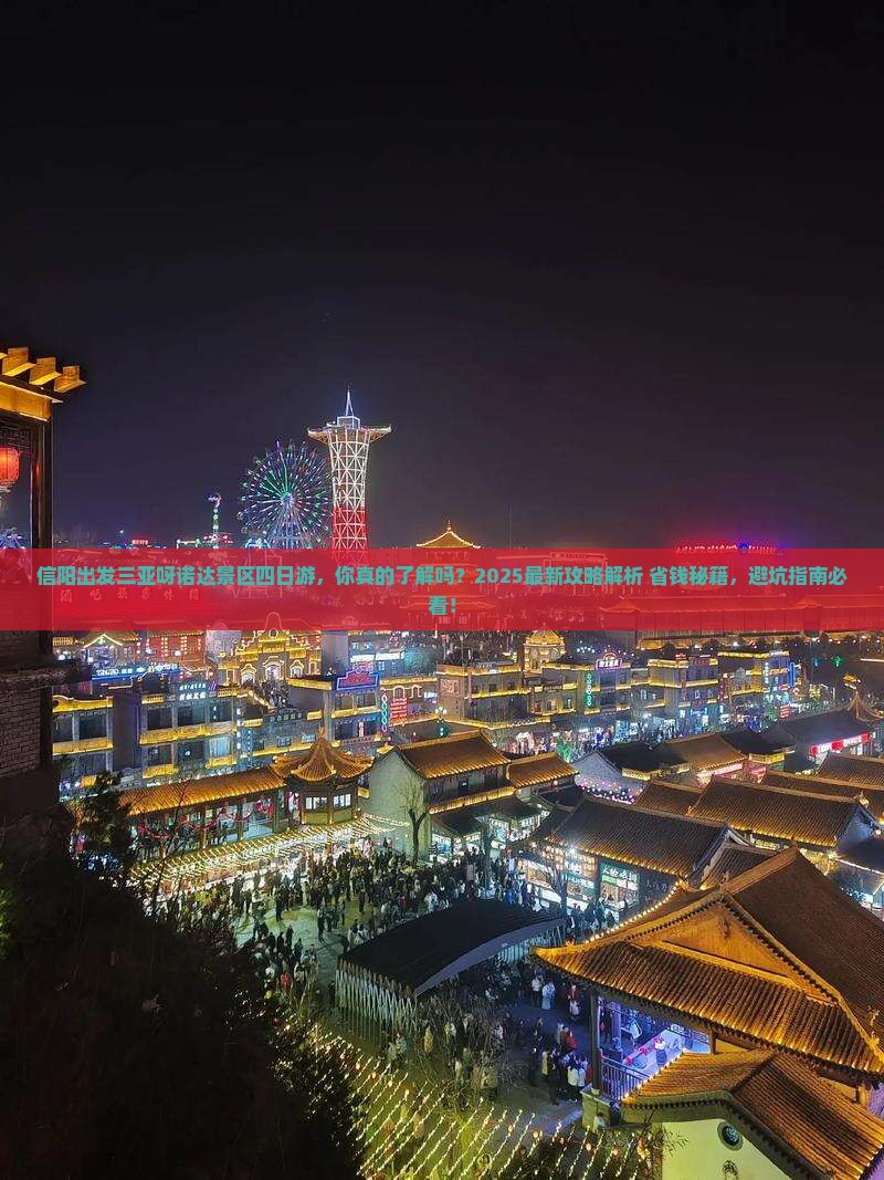 信阳出发三亚呀诺达景区四日游