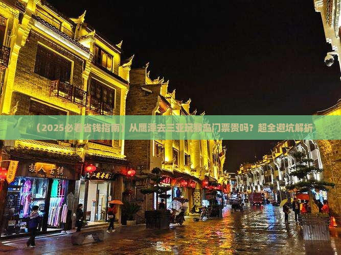 鹰潭前往三亚南湾猴岛门票