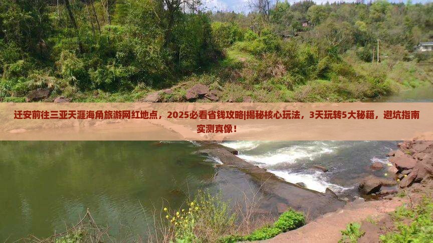迁安前往三亚天涯海角旅游网红地点