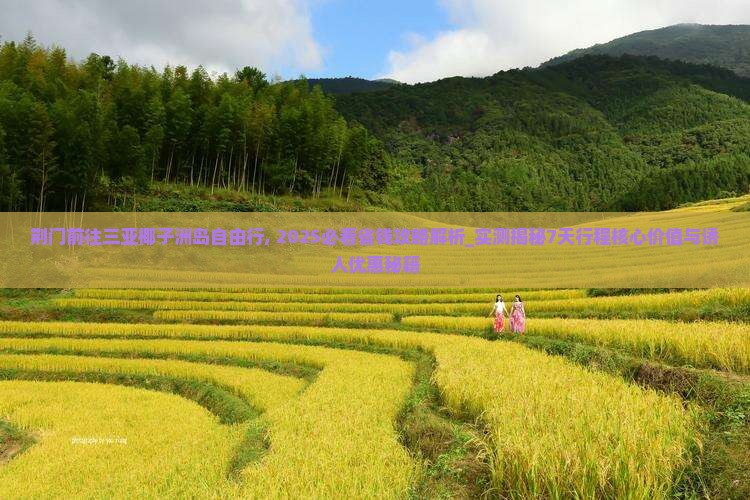 荆门前往三亚椰子洲岛自由行