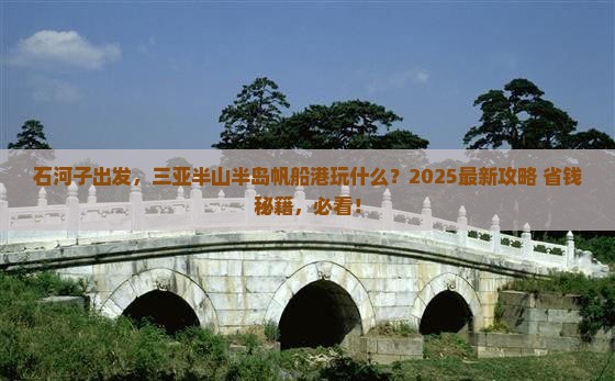 石河子前往三亚半山半岛帆船港哪里玩