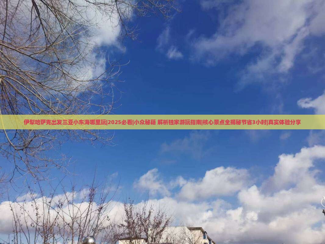伊犁哈萨克出发三亚小东海哪里玩