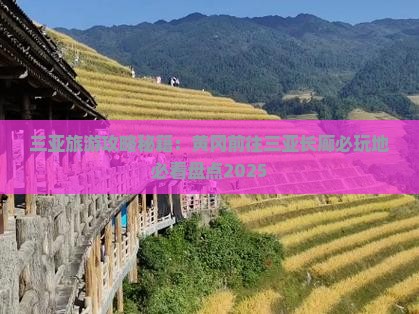 黄冈前往三亚椰梦长廊必玩地 黄冈前往三亚椰梦长廊必玩地