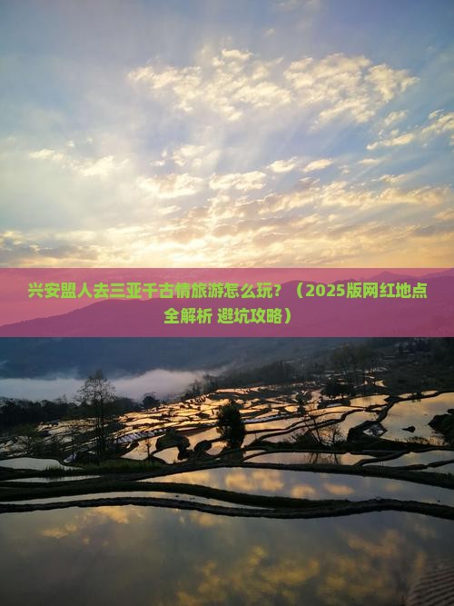 兴安盟出发三亚千古情旅游网红地点