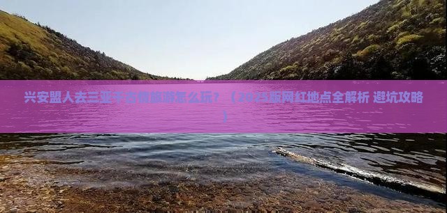兴安盟出发三亚千古情旅游网红地点