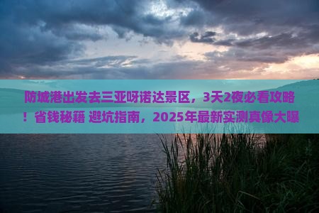 防城港出发三亚呀诺达景区旅游打卡点