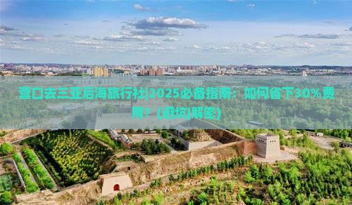 营口去三亚后海旅行社