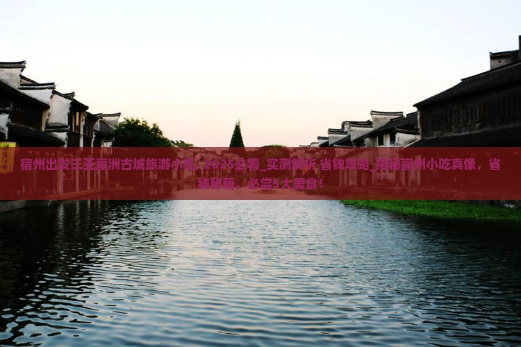 宿州出发三亚崖洲古城旅游小吃