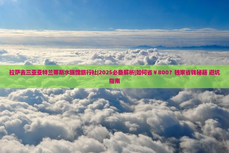 拉萨去三亚亚特兰蒂斯水族馆旅行社