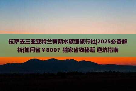拉萨去三亚亚特兰蒂斯水族馆旅行社