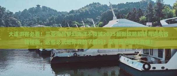 大连前往三亚海昌梦幻海洋不夜城必玩地