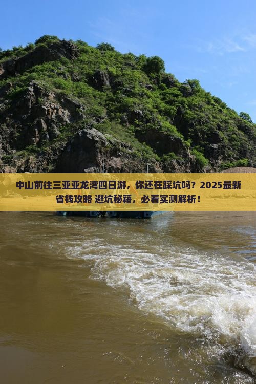 中山前往三亚亚龙湾四日游 中山前往三亚亚龙湾四日游