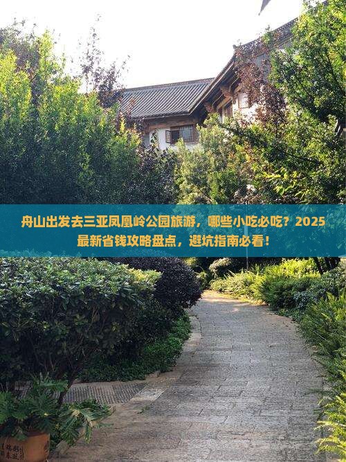 舟山去三亚凤凰岭公园旅游小吃