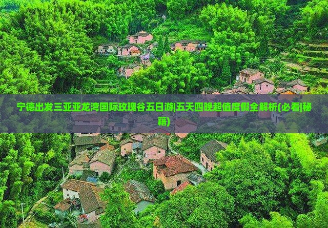 宁德出发三亚亚龙湾国际玫瑰谷五日游