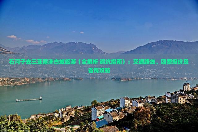 石河子去三亚崖洲古城旅游