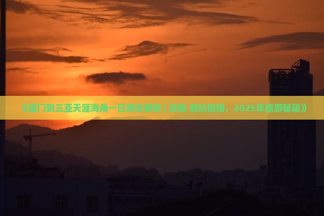 厦门前往三亚天涯海角一日游