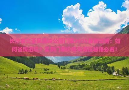 长沙去三亚凤凰岭公园门票