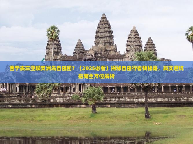 西宁去三亚蜈支洲岛自由团